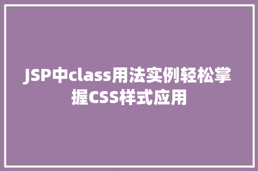 JSP中class用法实例轻松掌握CSS样式应用