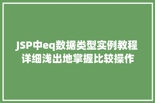 JSP中eq数据类型实例教程详细浅出地掌握比较操作