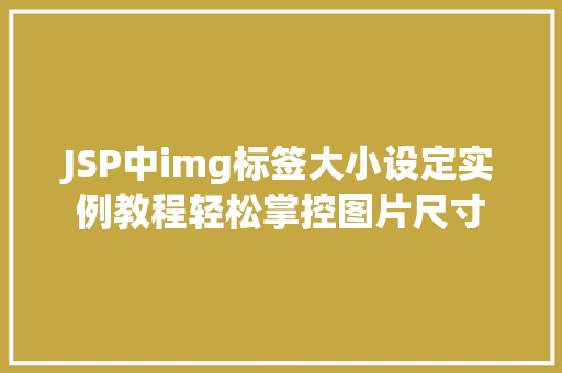JSP中img标签大小设定实例教程轻松掌控图片尺寸