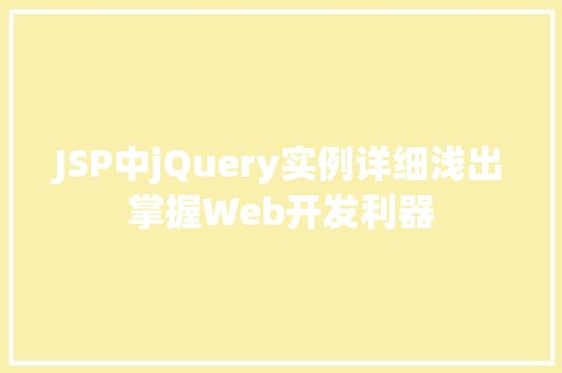 JSP中jQuery实例详细浅出掌握Web开发利器