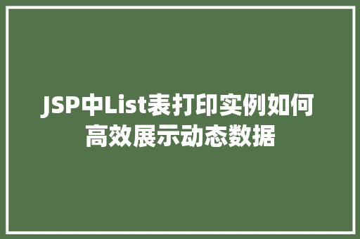 JSP中List表打印实例如何高效展示动态数据