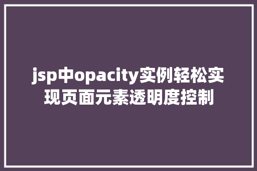 jsp中opacity实例轻松实现页面元素透明度控制