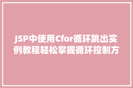 JSP中使用Cfor循环跳出实例教程轻松掌握循环控制方法