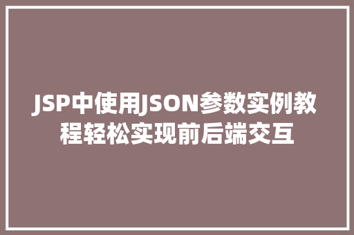 JSP中使用JSON参数实例教程轻松实现前后端交互  第1张