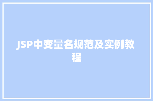 JSP中变量名规范及实例教程
