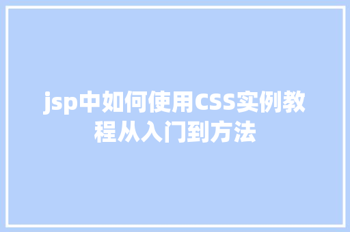 jsp中如何使用CSS实例教程从入门到方法