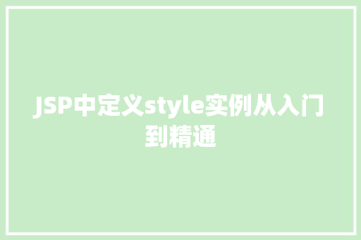 JSP中定义style实例从入门到精通