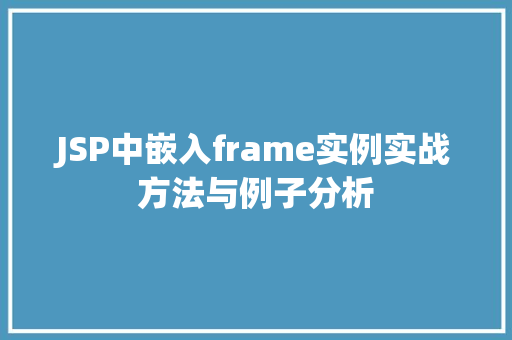 JSP中嵌入frame实例实战方法与例子分析