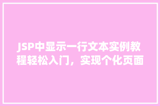 JSP中显示一行文本实例教程轻松入门，实现个化页面