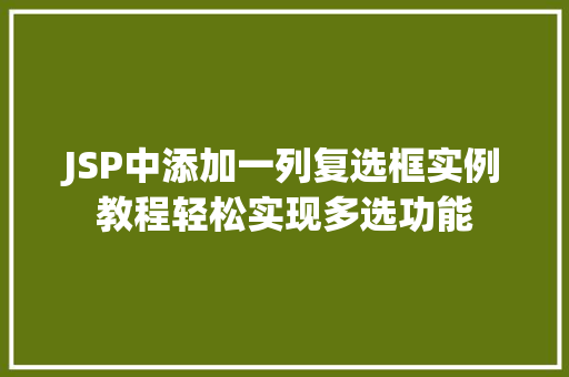JSP中添加一列复选框实例教程轻松实现多选功能  第1张