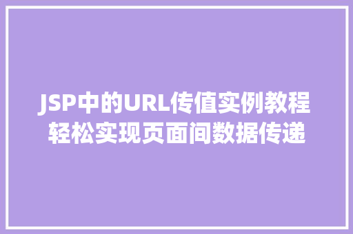 JSP中的URL传值实例教程轻松实现页面间数据传递
