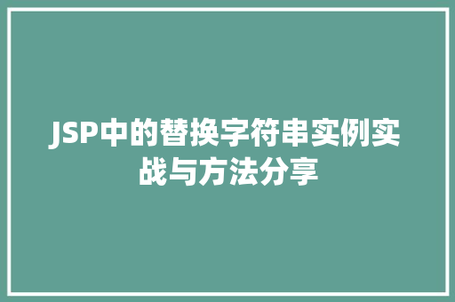JSP中的替换字符串实例实战与方法分享