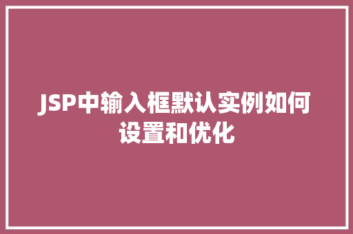 JSP中输入框默认实例如何设置和优化
