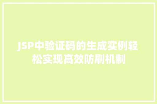 JSP中验证码的生成实例轻松实现高效防刷机制