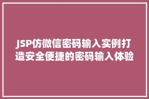 JSP仿微信密码输入实例打造安全便捷的密码输入体验