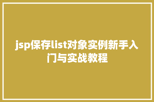 jsp保存list对象实例新手入门与实战教程