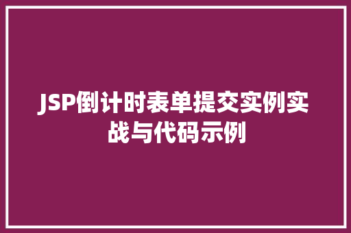 JSP倒计时表单提交实例实战与代码示例  第1张