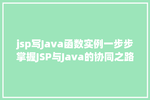 jsp写Java函数实例一步步掌握JSP与Java的协同之路