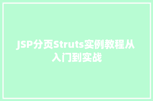 JSP分页Struts实例教程从入门到实战