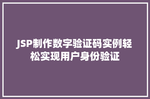 JSP制作数字验证码实例轻松实现用户身份验证