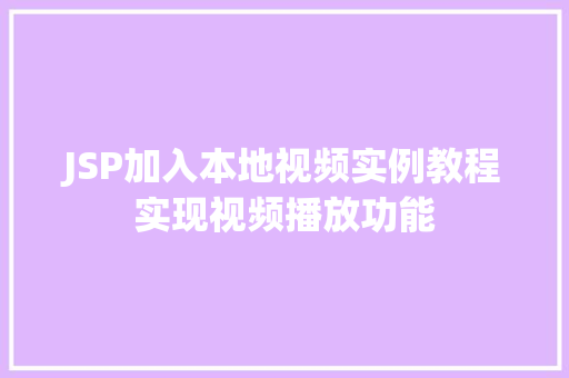 JSP加入本地视频实例教程实现视频播放功能