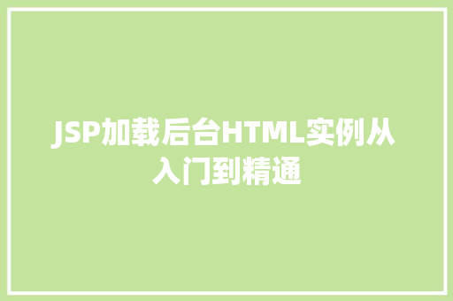 JSP加载后台HTML实例从入门到精通
