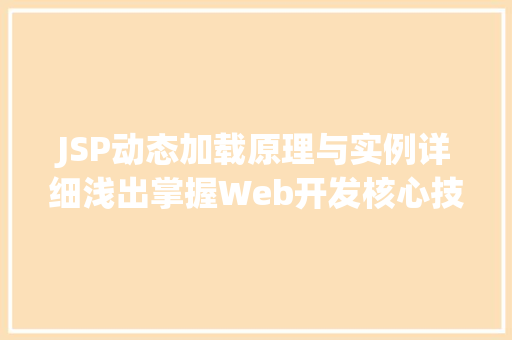 JSP动态加载原理与实例详细浅出掌握Web开发核心技术