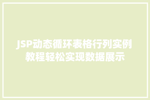 JSP动态循环表格行列实例教程轻松实现数据展示