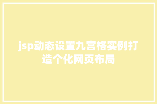 jsp动态设置九宫格实例打造个化网页布局