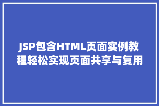 JSP包含HTML页面实例教程轻松实现页面共享与复用