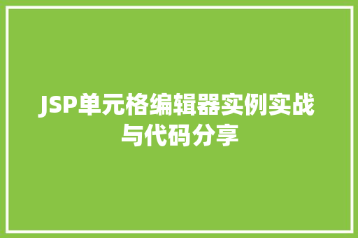 JSP单元格编辑器实例实战与代码分享 第1张 JSP单元格编辑器实例实战与代码分享 第1张