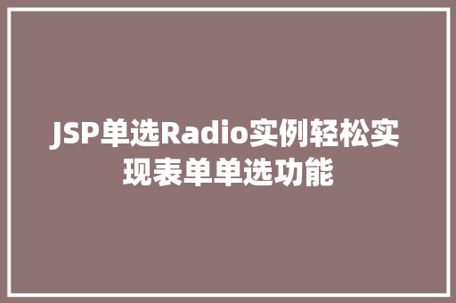 JSP单选Radio实例轻松实现表单单选功能  第1张