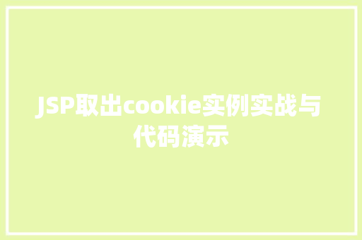 JSP取出cookie实例实战与代码演示
