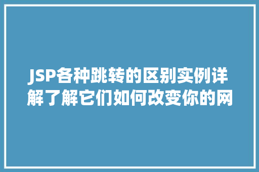 JSP各种跳转的区别实例详解了解它们如何改变你的网页体验