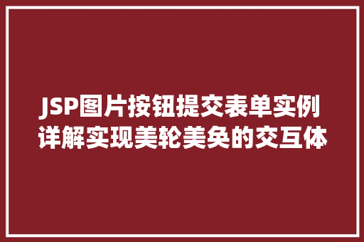 JSP图片按钮提交表单实例详解实现美轮美奂的交互体验