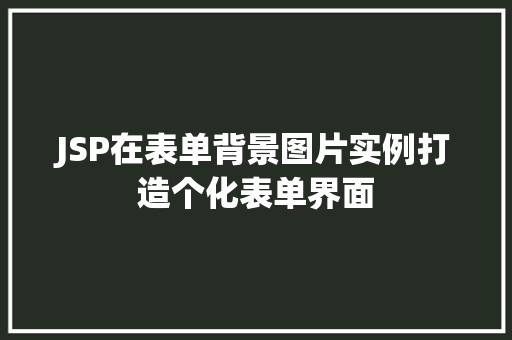 JSP在表单背景图片实例打造个化表单界面