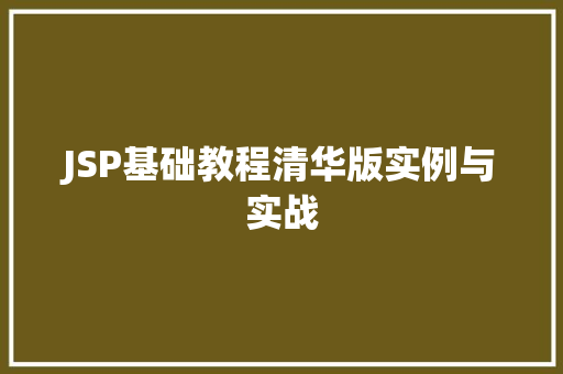 JSP基础教程清华版实例与实战
