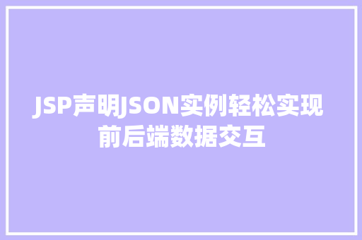 JSP声明JSON实例轻松实现前后端数据交互