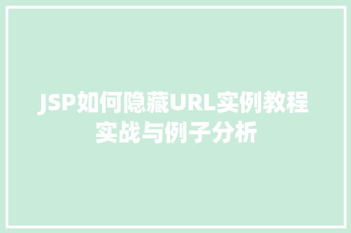 JSP如何隐藏URL实例教程实战与例子分析