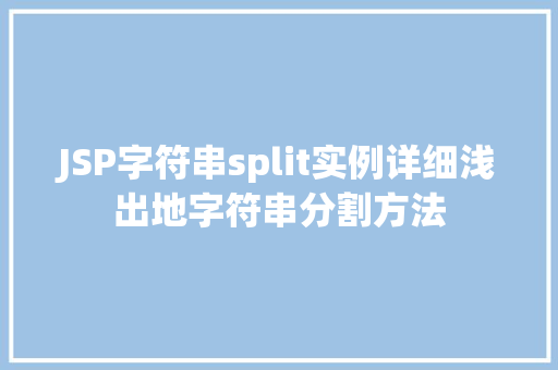 JSP字符串split实例详细浅出地字符串分割方法
