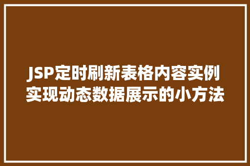 JSP定时刷新表格内容实例实现动态数据展示的小方法