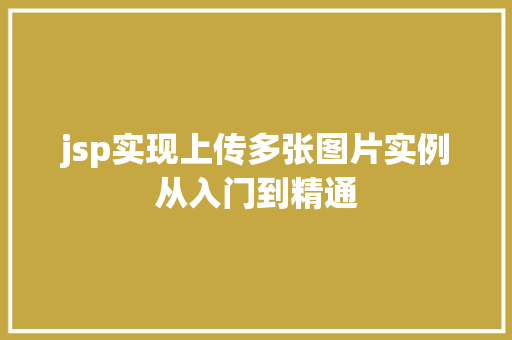 jsp实现上传多张图片实例从入门到精通