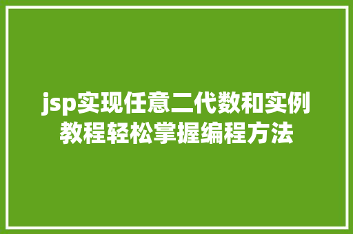 jsp实现任意二代数和实例教程轻松掌握编程方法