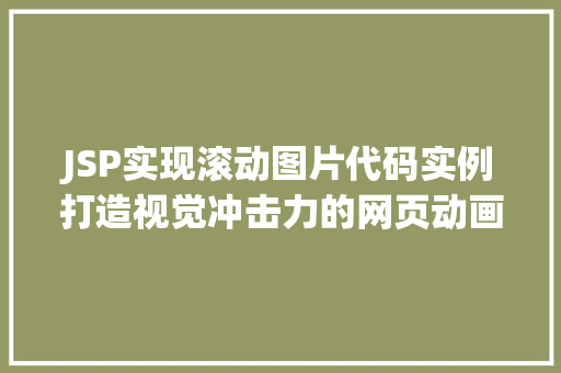 JSP实现滚动图片代码实例打造视觉冲击力的网页动画效果