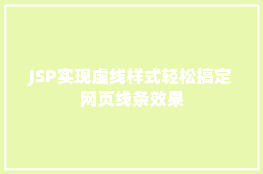 JSP实现虚线样式轻松搞定网页线条效果