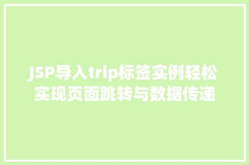 JSP导入trip标签实例轻松实现页面跳转与数据传递