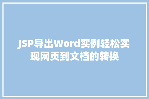 JSP导出Word实例轻松实现网页到文档的转换