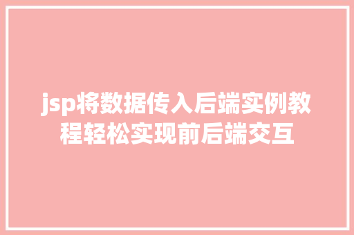 jsp将数据传入后端实例教程轻松实现前后端交互