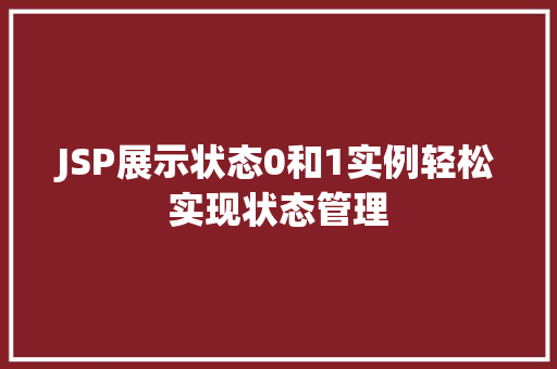 JSP展示状态0和1实例轻松实现状态管理