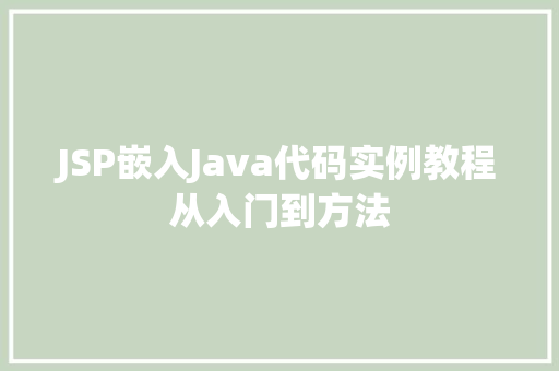 JSP嵌入Java代码实例教程从入门到方法